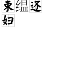 束縕還婦 束縕還婦
