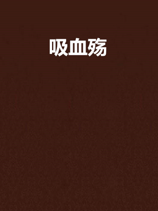 吸血殤 吸血殤