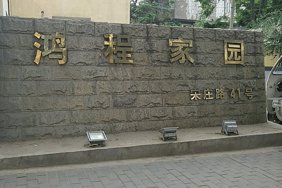 鴻程家園 鴻程家園