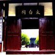太白祠 太白祠