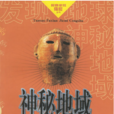 神秘地域 神秘地域