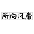 所向風靡 所向風靡