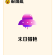 末日獵艷 末日獵艷
