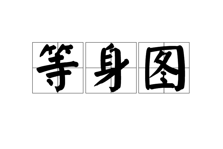 等身圖 等身圖