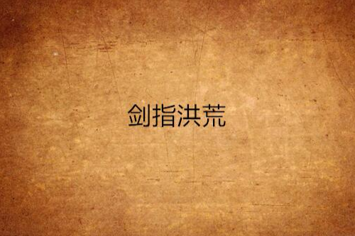 劍指洪荒 劍指洪荒