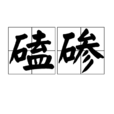 磕磣 磕磣