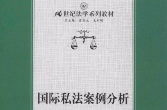 21世紀法學系列教材·國際私法案例分析(國際私法案例分析)