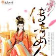 傳奇女人 傳奇女人