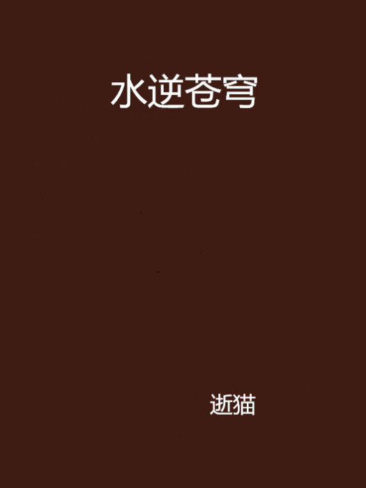 水逆蒼穹 水逆蒼穹