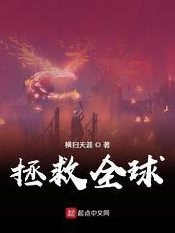 拯救全球 拯救全球