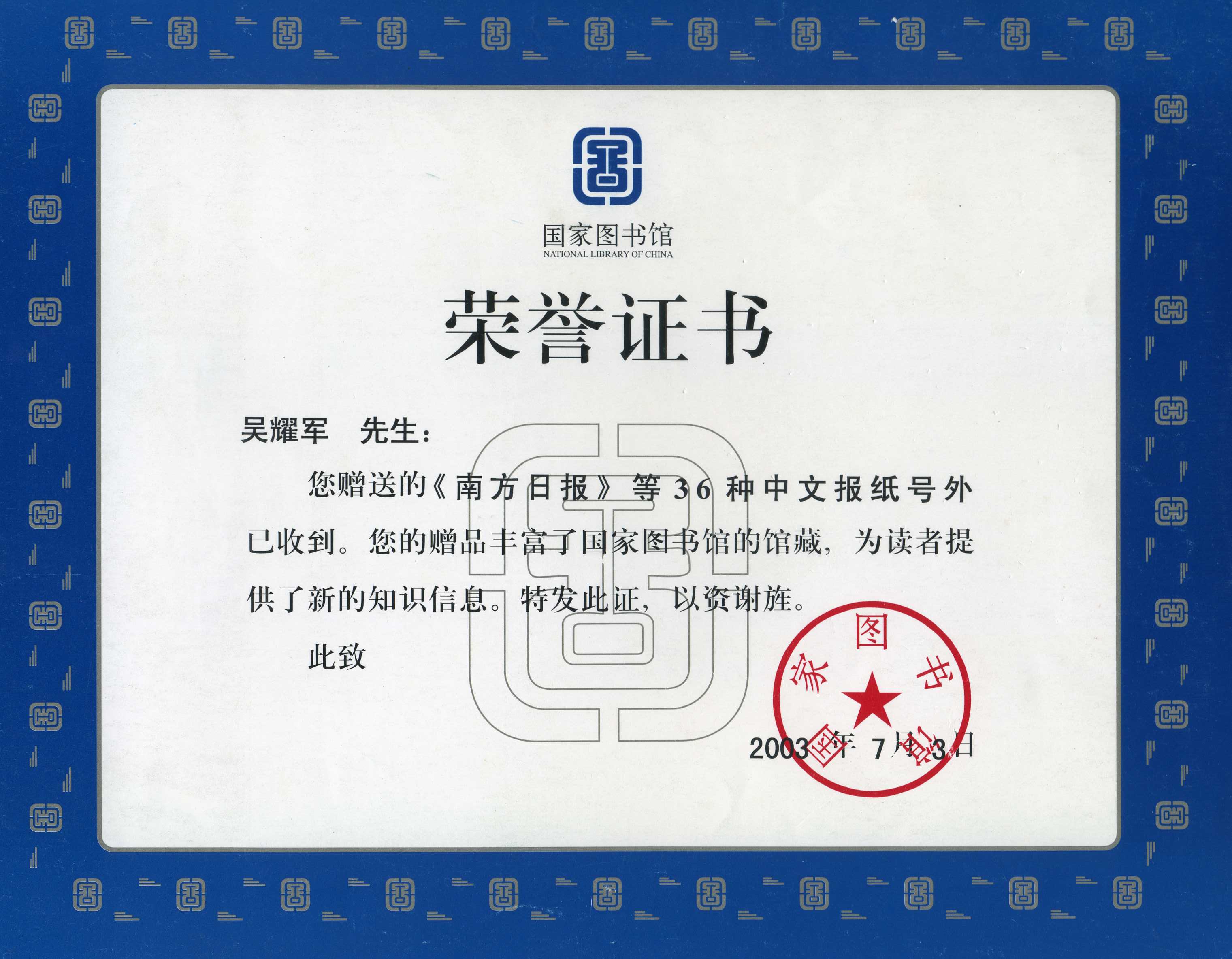 03年國家圖書館為吳耀軍頒發的榮譽證書