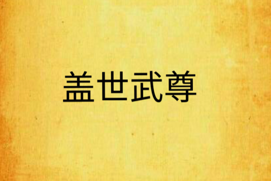 蓋世武尊(起點中文網連載小說) 蓋世武尊(起點中文網連載小說)