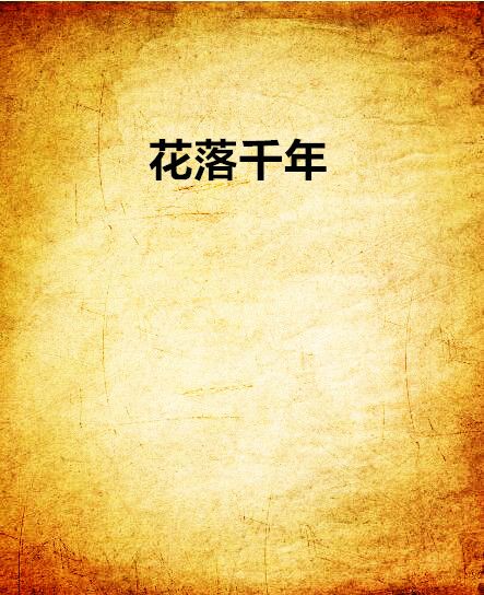 花落千年 花落千年