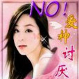 NO 愛神討厭我 NO 愛神討厭我