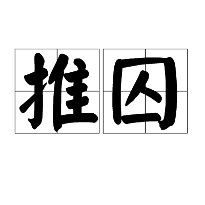 推囚 推囚