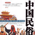 中國民俗(楊超所著書籍) 中國民俗(楊超所著書籍)