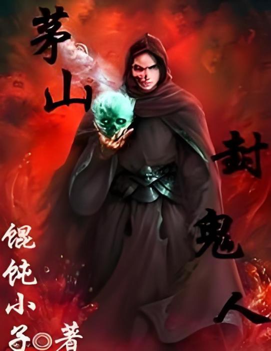 茅山封鬼人 茅山封鬼人