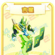 吉星(遊戲《奧奇傳說》中的草系精靈) 吉星(遊戲《奧奇傳說》中的草系精靈)