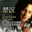 禁區(美國2003年大衛·戴爾里約執導電影) 禁區(美國2003年大衛·戴爾里約執導電影)
