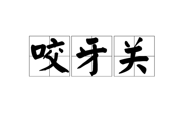 咬牙關