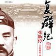 復辟紀 復辟紀
