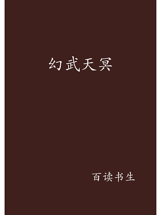 幻武天冥 幻武天冥