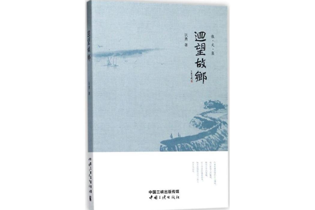 回望故鄉(2017年中國三峽出版社出版的圖書) 回望故鄉(2017年中國三峽出版社出版的圖書)