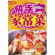 快手家常菜 快手家常菜