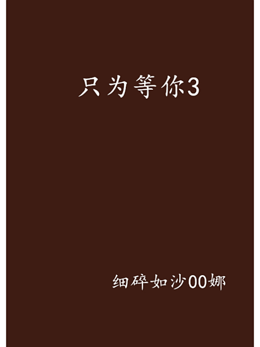 只為等你3 只為等你3