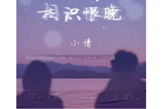 相識恨晚(小倩演唱的歌曲) 相識恨晚(小倩演唱的歌曲)