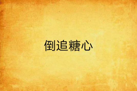 倒追糖心 倒追糖心