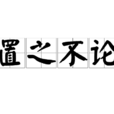 置之不論 置之不論