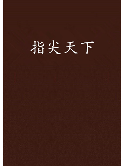 指尖天下