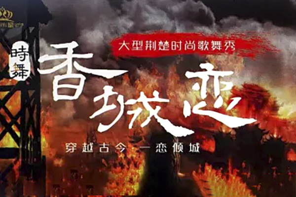 時舞·香城戀