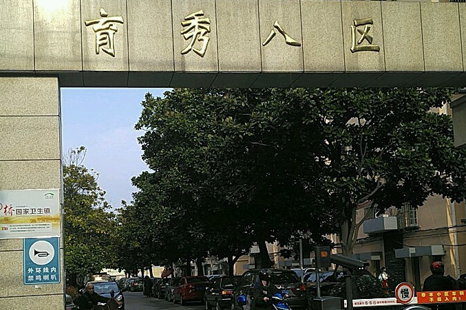 育秀八區 育秀八區