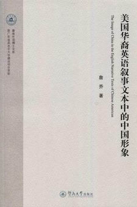 美國華裔英語敘事文本中的中國形象