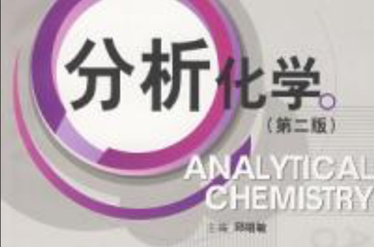 分析化學第二版——全國普通高等專科教育藥學類規劃教材