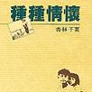 種種情懷 種種情懷