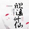 欣謠修仙 欣謠修仙
