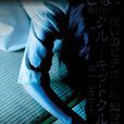 午夜凶鈴(1998年中田秀夫執導日本電影) 午夜凶鈴(1998年中田秀夫執導日本電影)