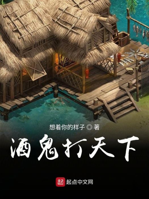 酒鬼打天下 酒鬼打天下
