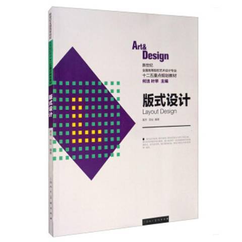 版式設計(2012年上海人民美術出版社出版的圖書) 版式設計(2012年上海人民美術出版社出版的圖書)
