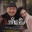 丑角爸爸 丑角爸爸