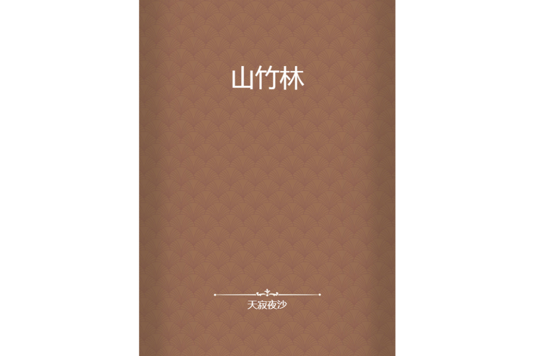山竹林 山竹林