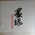 墨緣(名家書畫集) 墨緣(名家書畫集)
