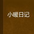 小暖日記