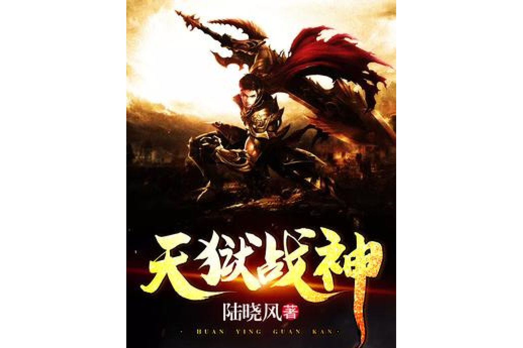 天獄戰神 天獄戰神