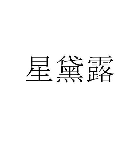 星黛露(品牌) 星黛露(品牌)