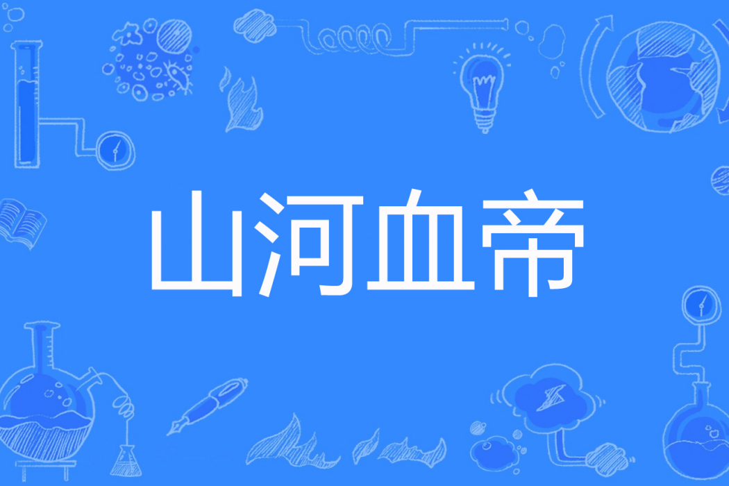 山河血帝 山河血帝
