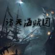 諸天海賊團 諸天海賊團